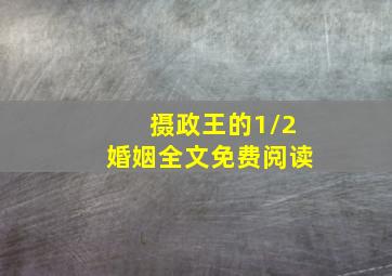 摄政王的1\/2婚姻全文免费阅读